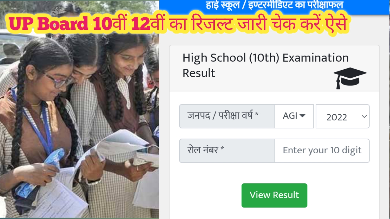 UP Board Result 2023 | यूपी बोर्ड 10वीं का रिजल्ट चेक करें ऐसे