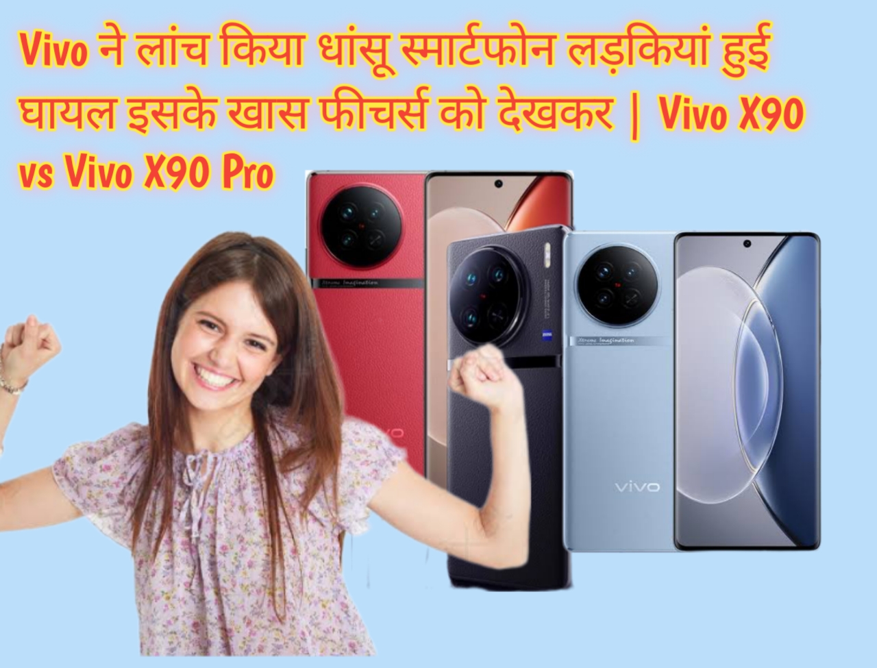 Vivo ने लांच किया धांसू स्मार्टफोन लड़कियां हुई घायल इसके खास फीचर्स को देखकर | Vivo X90 vs Vivo X90 Pro 