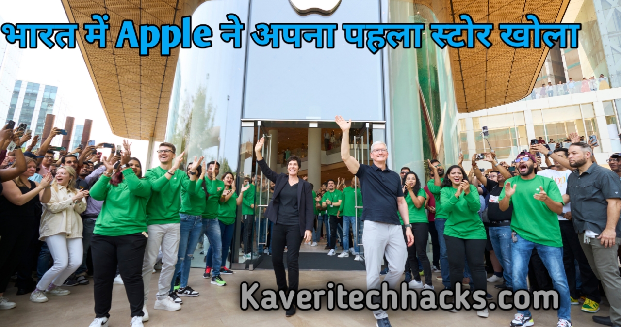 भारत में Apple ने खोला अपना रिटेल स्टोर, कहां कहां खुला apple का स्टोर Delhi,Mumbai,Gurugram
