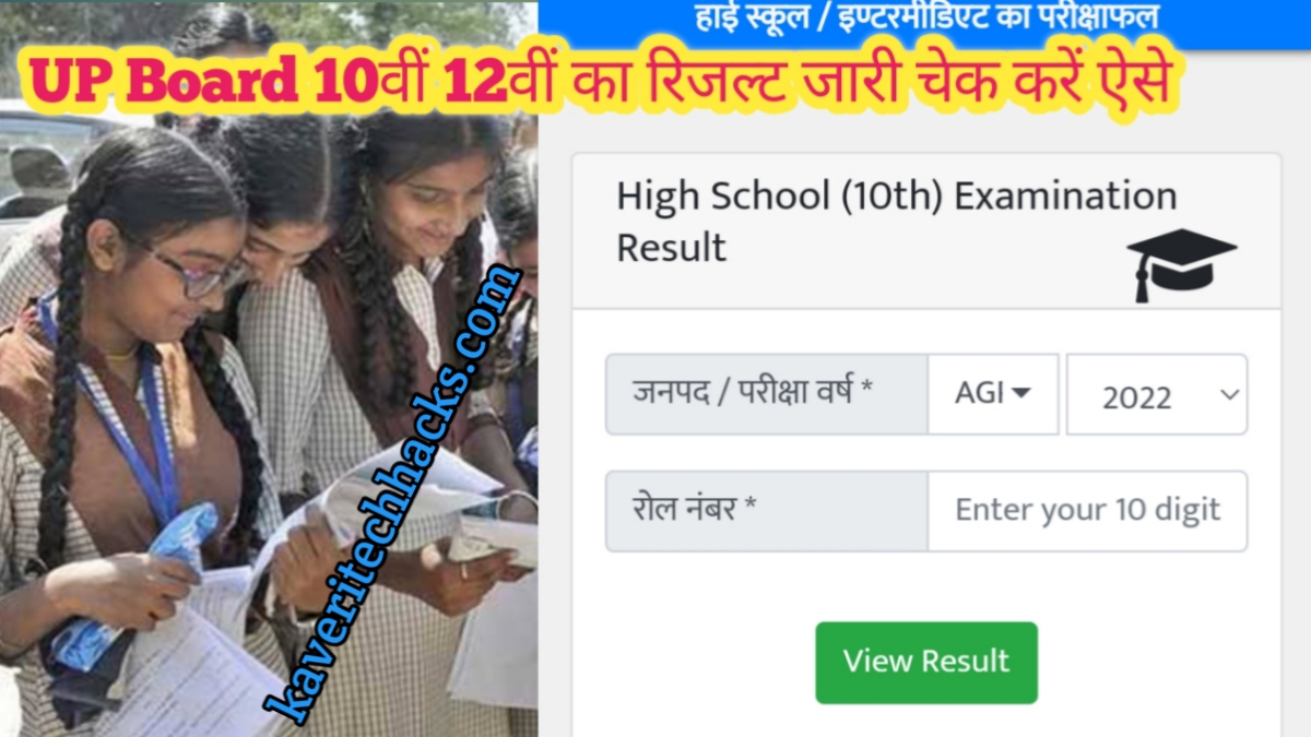 UP Board Result 2023: उत्तर प्रदेश के हाईस्कूल और इंटरमीडिएट के छात्रों का इंतजार अब खत्म होने वाला है जल्द ही घोषित हो सकता है रिजल्ट जरूरी सूचना 