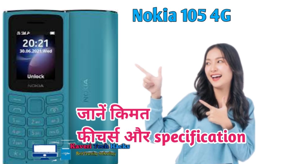 Nokia 105 4g 2023: बड़ी बैटरी के साथ किया लांच, जाने इसके प्राइस और फीचर्स स्पेसिफिकेशन के बारे में