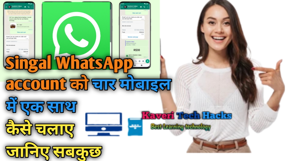 एक व्हाट्सएप 4 मोबाइल में कैसे चलाएं | How to use same WhatsApp Multiple phones