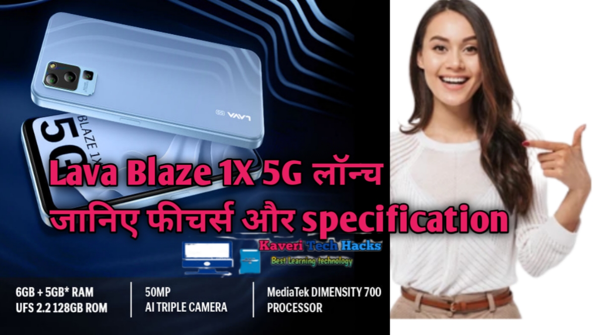 Lava Blaze 1X 5G 50 मेगा पिक्सेल कैमरा होगा लॉन्च जानें  features और specification के बारे में 