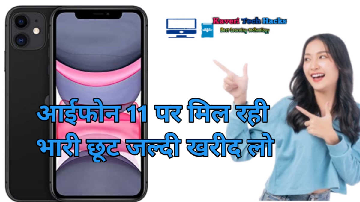 iphone 11 मिल रहा है 40000 हजार रुपए से कम कीमत में जल्दी खरीद लो ऑफर सीमित 