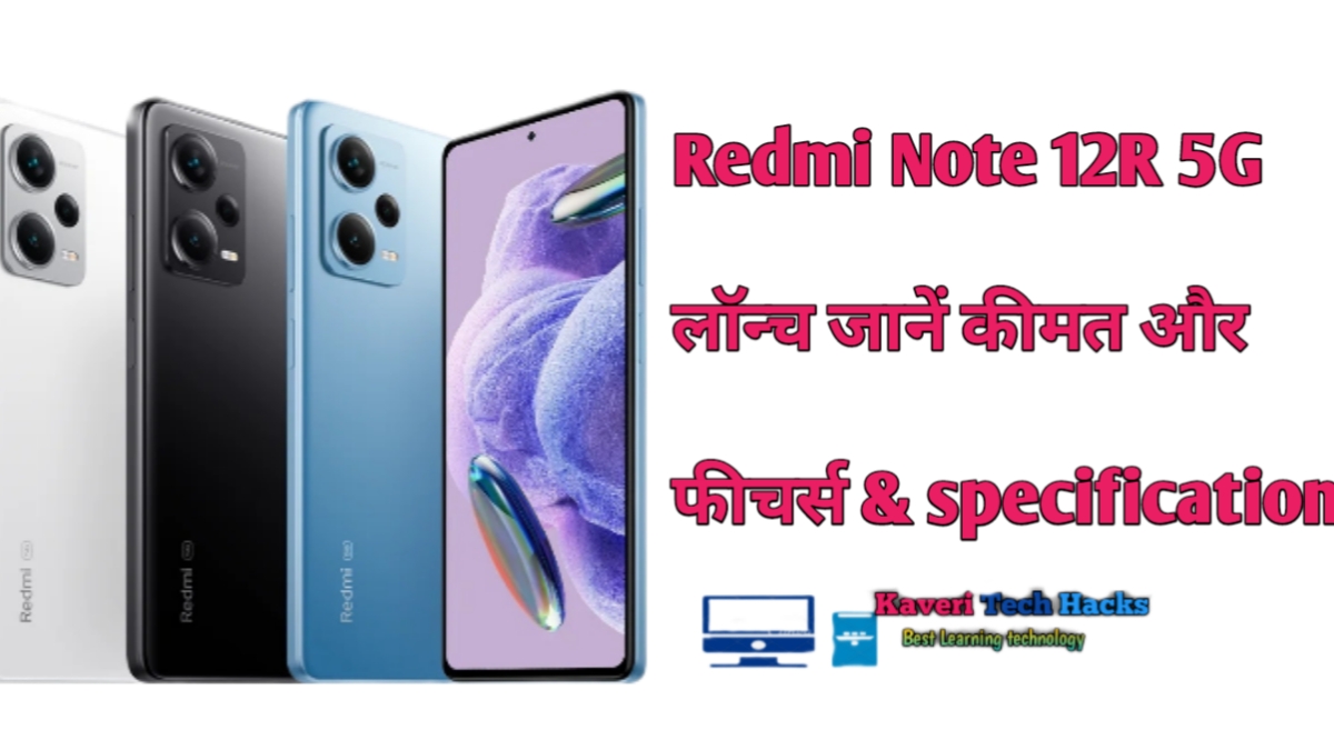 Redmi Note 12R 5G मोबाइल चीन ने किया लॉन्च जानें कीमत, features और specification