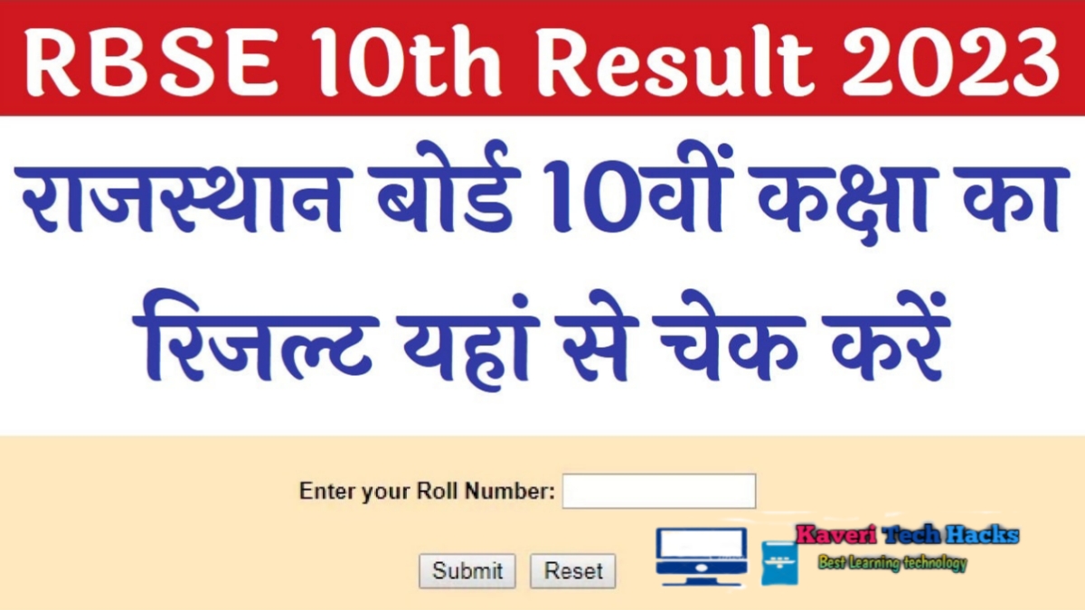 Rajasthan Board Result 2023: आज तक जारी हो सकते हैं, राजस्थान बोर्ड रिजल्ट जारी चेक करें