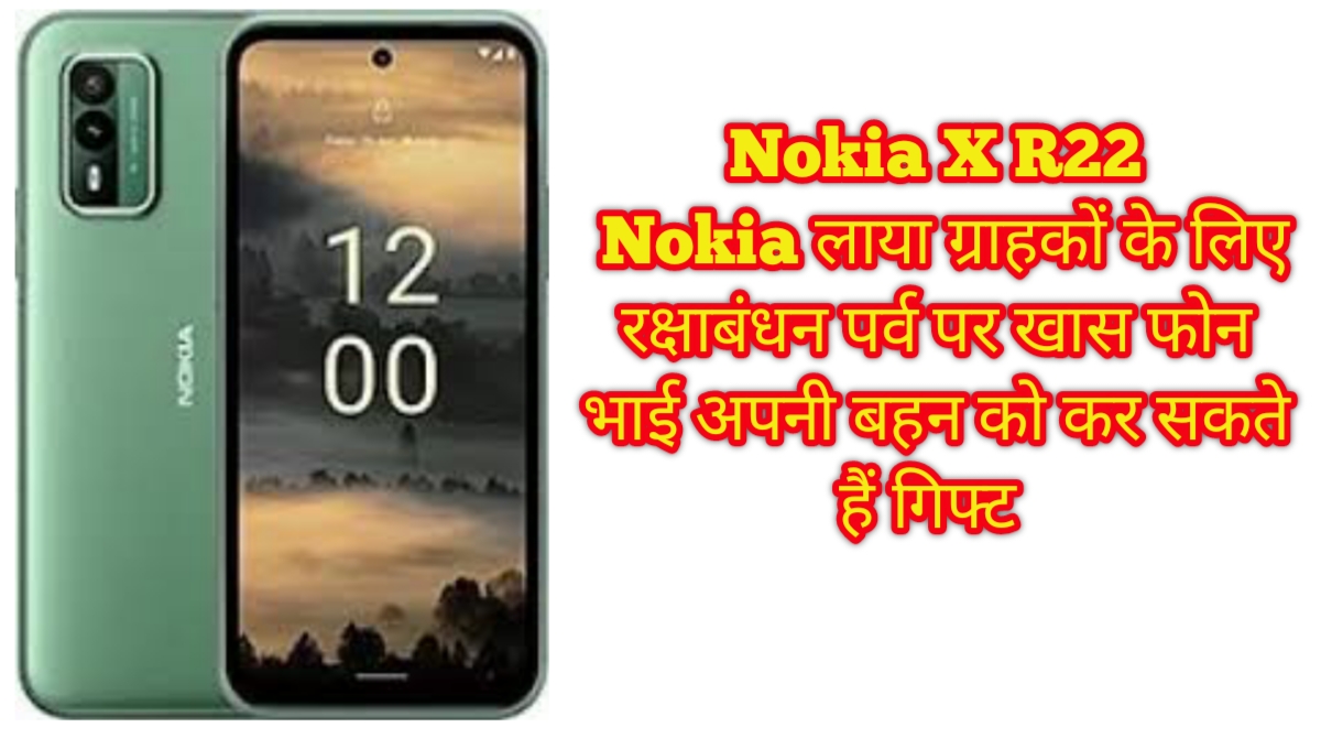 Nokia X R22 Nokia लाया ग्राहकों के लिए रक्षाबंधन पर्व पर खास फोन भाई अपनी बहन को कर सकती हैं गिफ्ट 