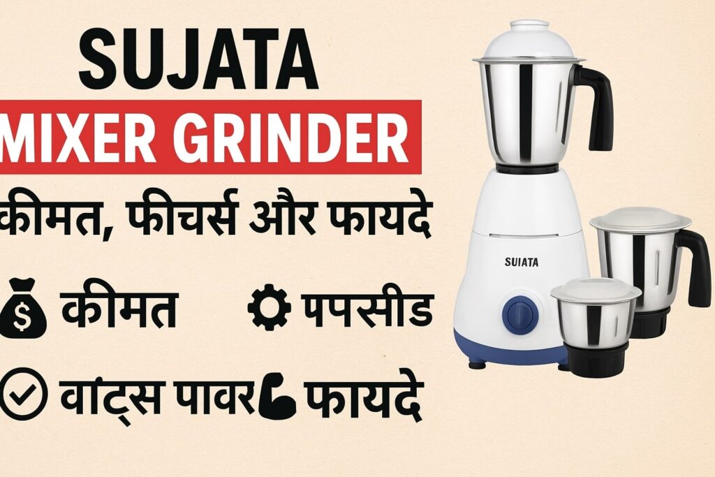 Sujata mixer grinder price 