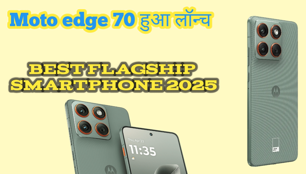 Moto ला रहा है moto edge 70 जिसमें आपको 200MP का कैमरा प्रोफेसर snapdragon 8s Gen 3 और रैम 16 256 GB Storage के साथ मिल रहा है मात्र ₹12999 में