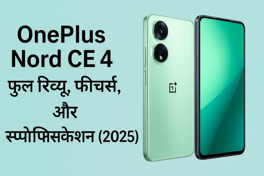OnePlus Nord CE 4 – कीमत, फीचर्स, कैमरा, स्पेसिफिकेशन और full review (best flagship phone 2025) OnePlus Nord CE 4